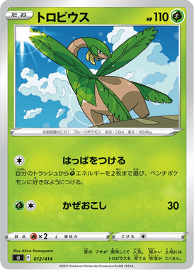 トロピウス（TD）
