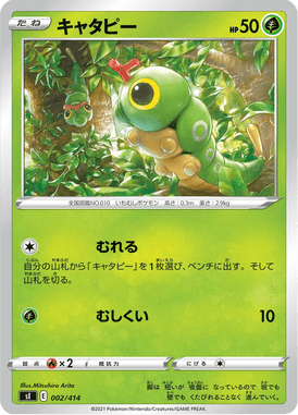 キャタピー（TD）
