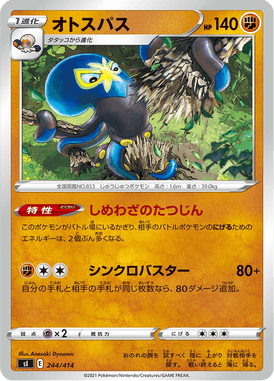 オトスパス（TD）