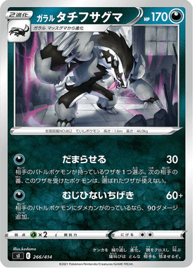 ガラルタチフサグマ（TD）