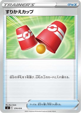 すりかえカップ（TD）