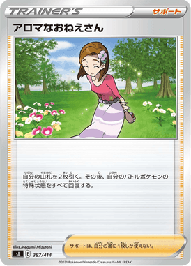 アロマなおねえさん（TD）