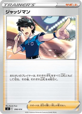 ジャッジマン