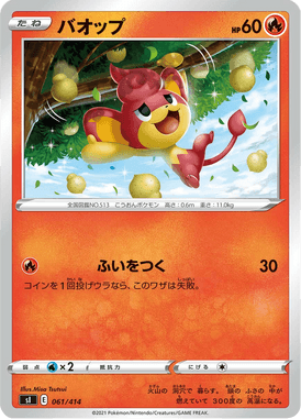 バオップ（TD）