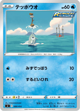 テッポウオ（TD）