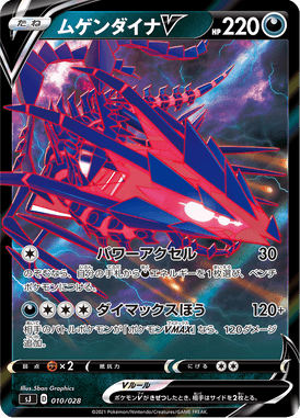 ムゲンダイナV（S-TD）