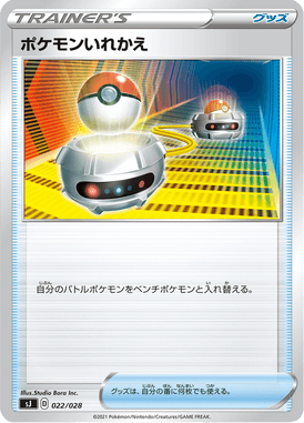 ポケモンいれかえ（TD）
