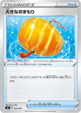 大きなおまもり
