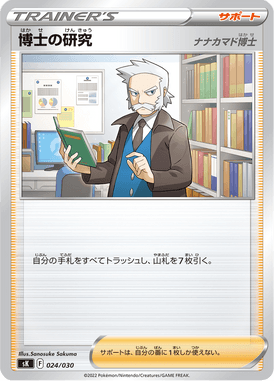博士の研究[ナナカマド博士]