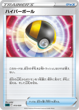ハイパーボール(SLD)