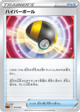 ハイパーボール(SLL)