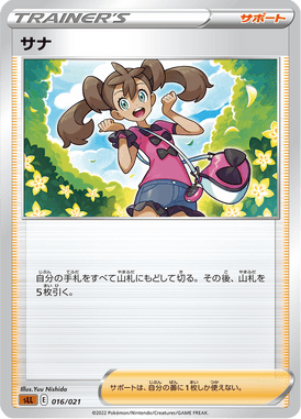 サナ（TD）