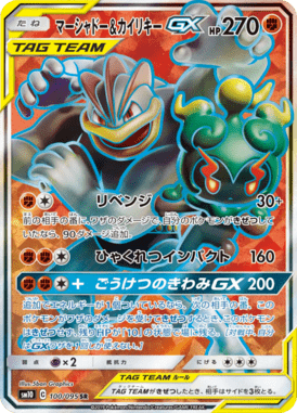 マーシャドー&カイリキーGX（SR）