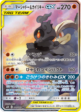 マーシャドー&カイリキーGX(SA)（SR）