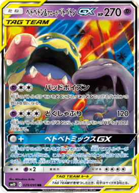 ベトベトン&アローラベトベトンGX（RR）