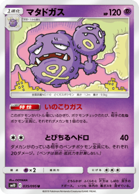 マタドガス（U）