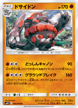 ドサイドン（U）