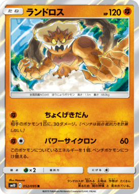 ランドロス（R）