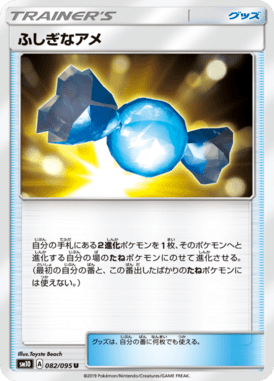 ふしぎなアメ（U）