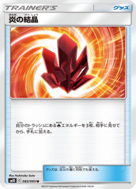 炎の結晶（U）