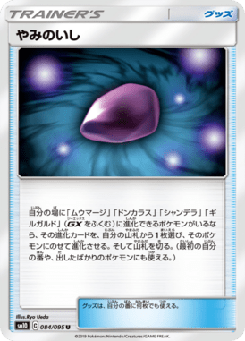 やみのいし（U）
