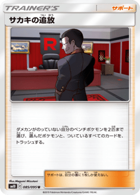 サカキの追放（U）