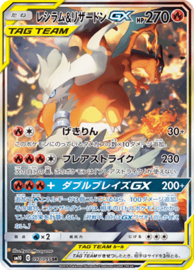 レシラム&リザードンGX(SA)（SR）