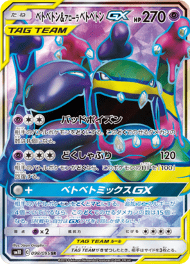 ベトベトン&アローラベトベトンGX（SR）