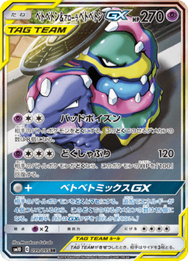 ベトベトン&アローラベトベトンGX(SA)（SR）