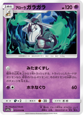 アローラガラガラ（U）