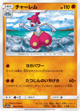 チャーレム（U）