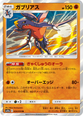 ガブリアス（R）