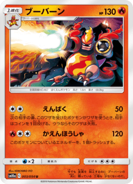 ブーバーン（U）