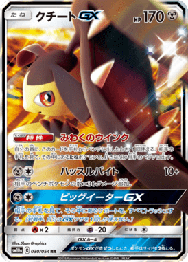 クチートGX（RR）