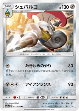 シュバルゴ（U）