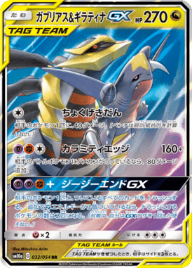ガブリアス&ギラティナGX（RR）