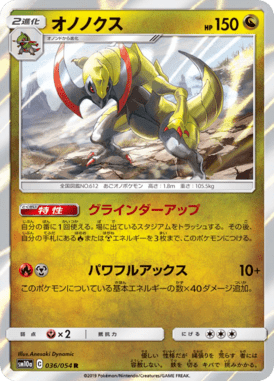 オノノクス（R）