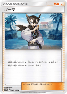 ギーマ（U）