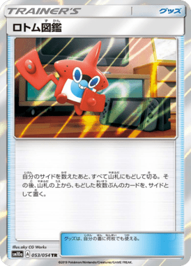 ロトム図鑑（TR）