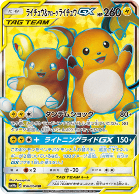 ライチュウ&アローラライチュウGX（SR）