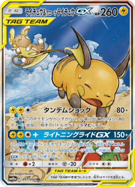 ライチュウ&アローラライチュウGX(SA)（SR）