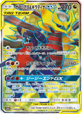 ガブリアス&ギラティナGX（SR）