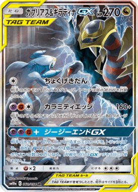 ガブリアス&ギラティナGX(SA)（SR）