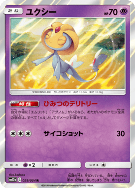 ユクシー（R）