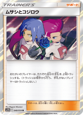 ムサシとコジロウ（R）