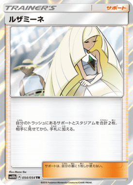 ルザミーネ（TR）