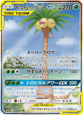 モクロー&アローラナッシーGX(SA)（SR）