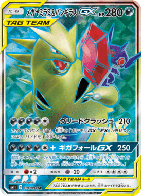 メガヤミラミ&バンギラスGX（SR）