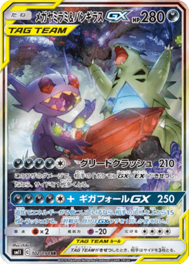 メガヤミラミ&バンギラスGX(SA)（SR）