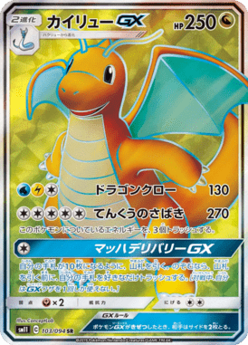 カイリューGX（SR）